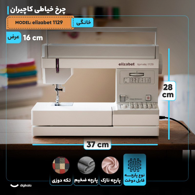 چرخ خیاطی کاچیران مدل elizabet 1129
