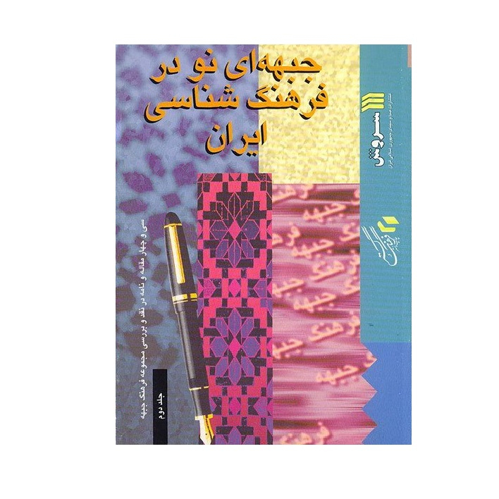 کتاب جبهه ای نو در فرهنگ شناسی ایران اثر سید مهدی فهیمی انتشارات سروش جلد دوم