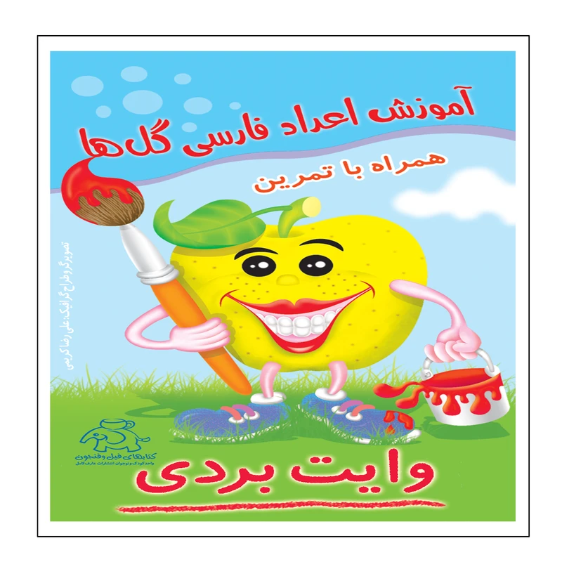 کتاب آموزش اعداد فارسی گلها همراه با تمرین وایت بردی اثر علیرضا کریمی انتشارات عارف کامل