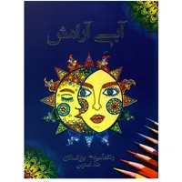 كتاب رنگ آميزي بزرگسالان آبي آرامش اثر سارا ذوالرياستين