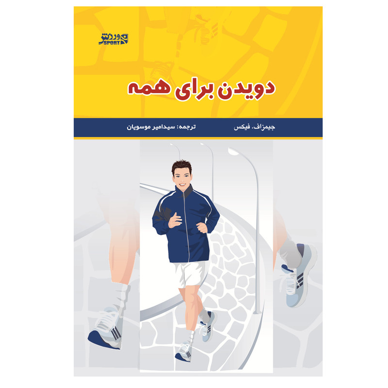 کتاب دویدن برای همه اثر جیمز اف فیکس انتشارات ورزش
