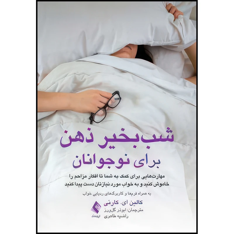 کتاب شب بخیر ذهن برای نوجوانان مهارت هایی برای کمک به شما تا افکار مزاحم را خاموش کنید... اثر کالین‌ای. کارنی ترجمه ابوذر گل‌ورز  و راضیه طاهری انتشارات ارجمند