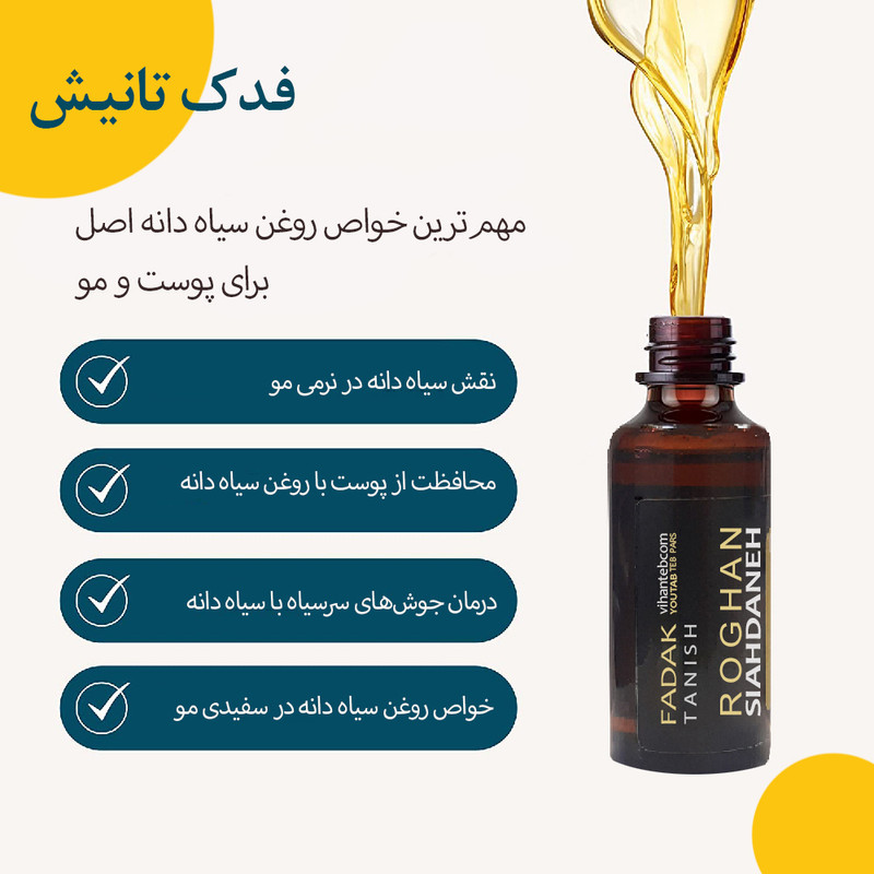 روغن بدن فدک تانیش مدل سیاه‌دانه کد TRحجم 30 میلی لیتر
