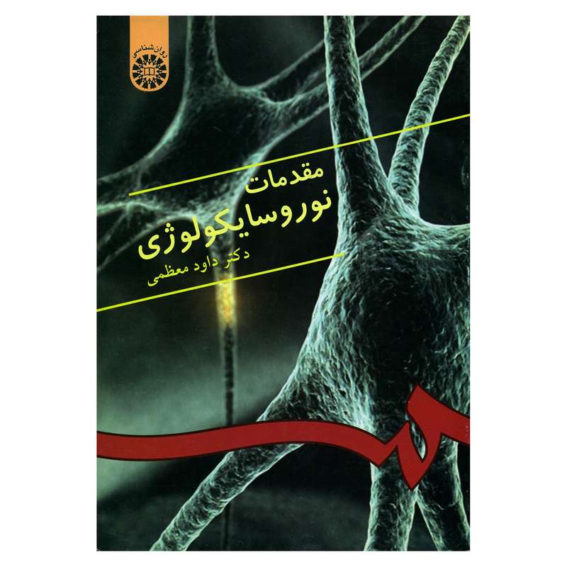 کتاب مقدمات نوروسایکولوژی اثر دکتر داود معظمی نشر سمت