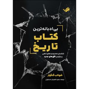 کتاب بی ادبانه ترین کتاب تاریخ اثر شوتان گنگوار ترجمه سعید اطمینان حسنلوئی