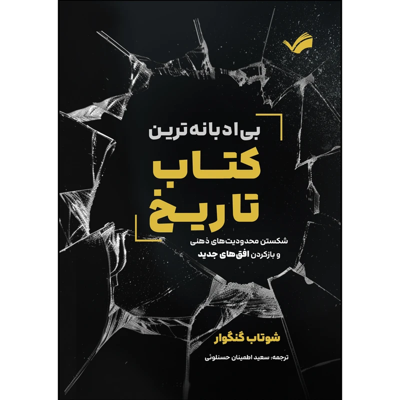 کتاب بی ادبانه ترین کتاب تاریخ اثر شوتان گنگوار ترجمه سعید اطمینان حسنلوئی