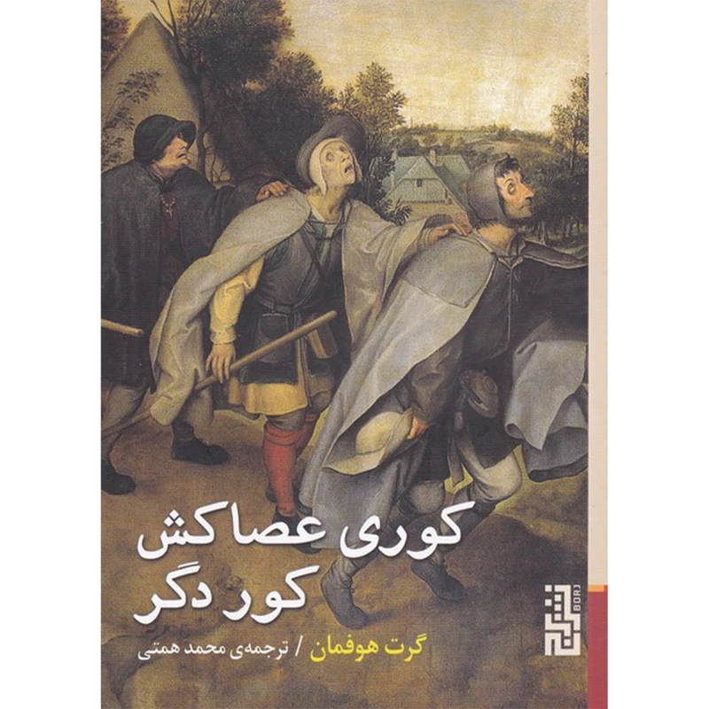 کتاب کوری عصاکش کور دگر اثر گرت هوفمان نشر برج