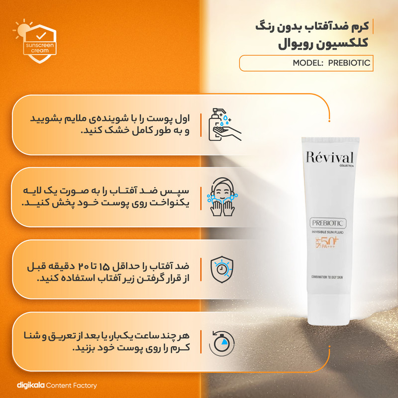 کرم ضد آفتاب بی‌رنگ کلکسیون رویوال، spf 50، مدل prebiotic، ‌مناسب پوست‌های چرب و مختلط با حجم 50 میلی‌لیتر، محافظت‌کننده در برابر اشعه‌های UVA و PA ،UVB+++، ضد جوش و آکنه، دارای فرمولاسیون آنتی اکسیدان، نیاسینامید و ویتامین E، با ماندگاری 5 ساعته