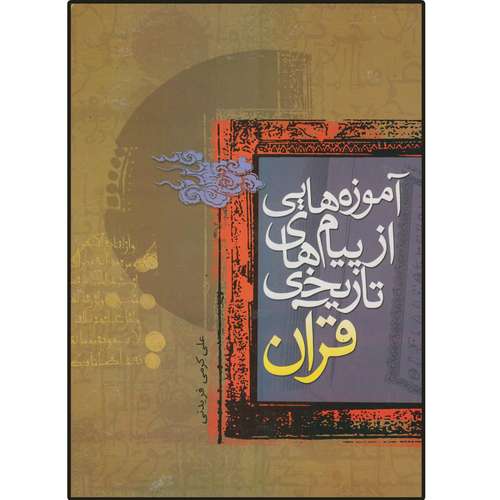 کتاب آموزه هایی از پیام های تاریخی قرآن اثر علی کرمی فریدنی انتشارات دلیل ما