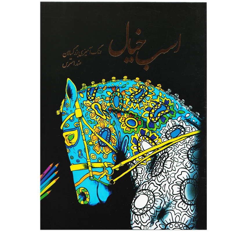 كتاب رنگ آميزي بزرگسالان اسب خيال اثر سارا ذوالرياستين