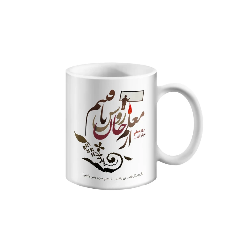 ماگ مدل تبریک روز معلم طرح جان روشن