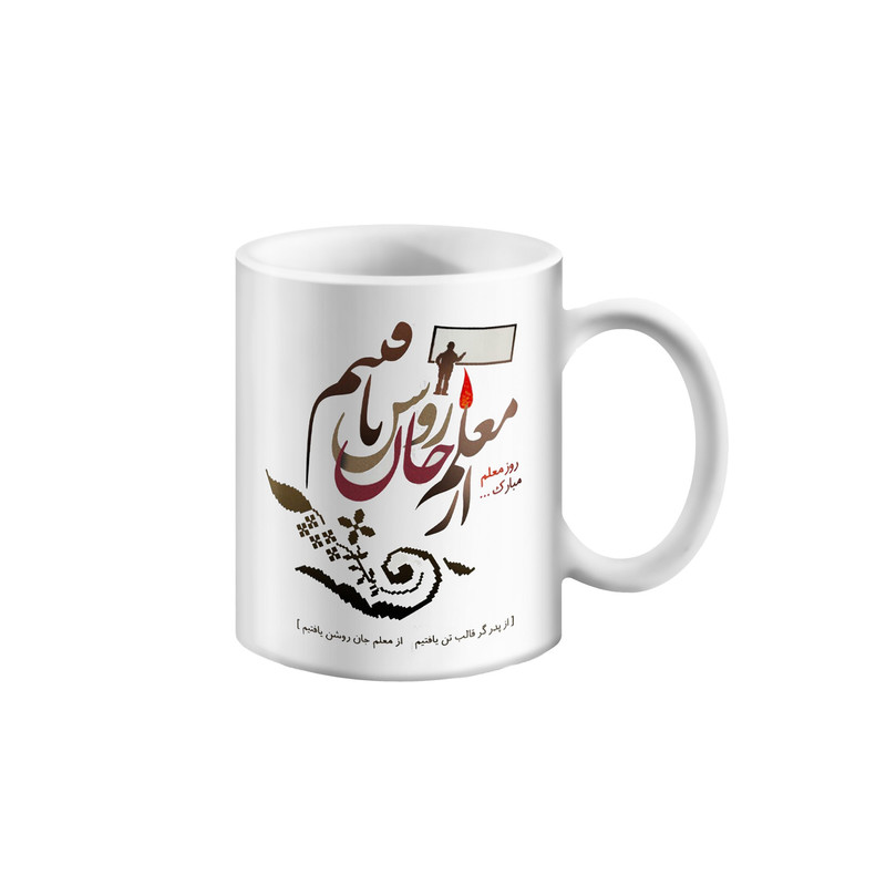 ماگ مدل تبریک روز معلم طرح جان روشن
