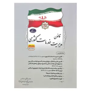 کتاب قانون مدیریت خدمات کشوری اثر جمعی از نویسندگان انتشارات معاونت تدوین، تنقیح و انتشار قوانین و مقررات ریاست جمهوری