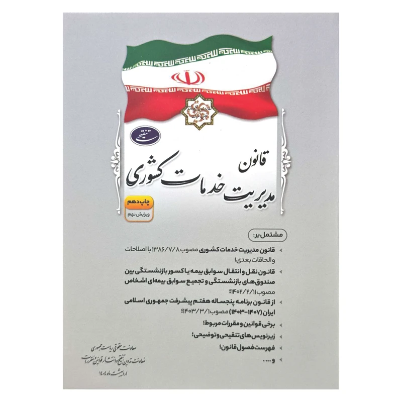 کتاب قانون مدیریت خدمات کشوری اثر جمعی از نویسندگان انتشارات معاونت تدوین، تنقیح و انتشار قوانین و مقررات ریاست جمهوری