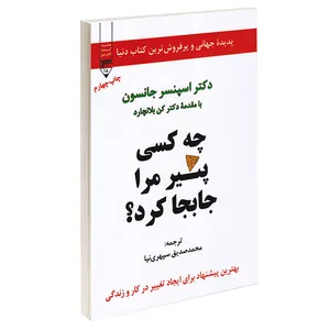 کتاب چه کسی پنیر مرا جابجا کرد اثر دکتر اسپنسر جانسون انتشارات گیوا