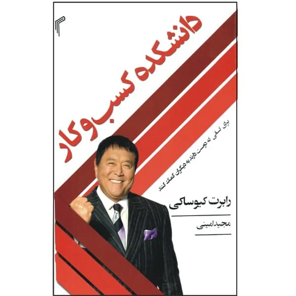 کتاب دانشکده کسب و کار اثر رابرت کیوساکی انتشارات تیموری 