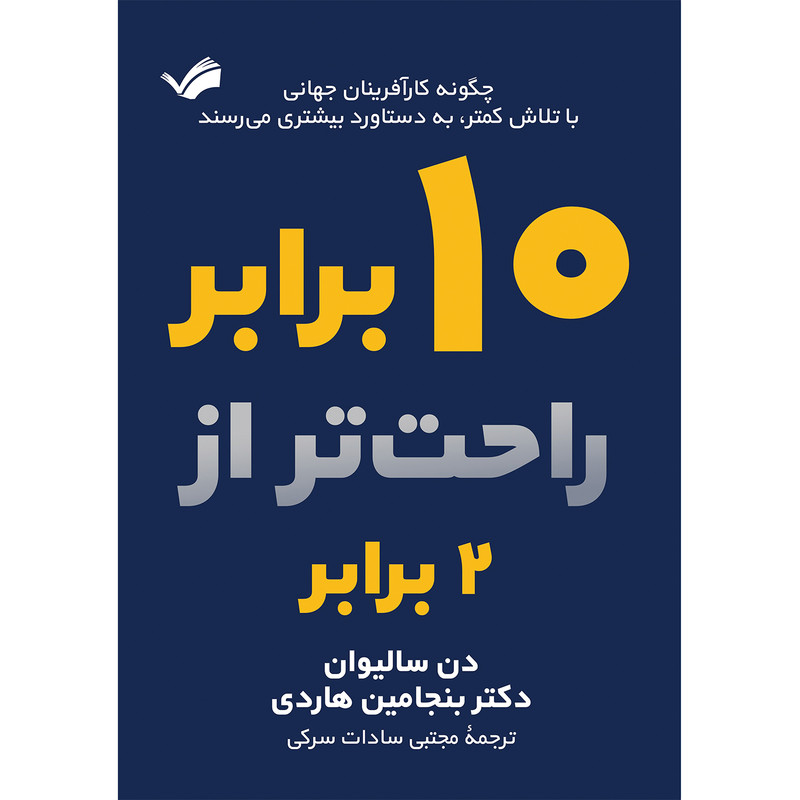 کتاب ده برابر راحت‌تر از دو برابر اثر دن سالیوان و بنجامین هارد انتشارات بله