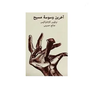 کتاب آخرین وسوسه مسیح اثر نیکوس کازانتزاکیس نشر نیلوفر