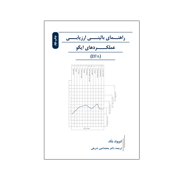 کتاب راهنمای بالینی ارزیابی عملکردهای ایگو EFA اثر لئوپولد بلک نشر نیوند