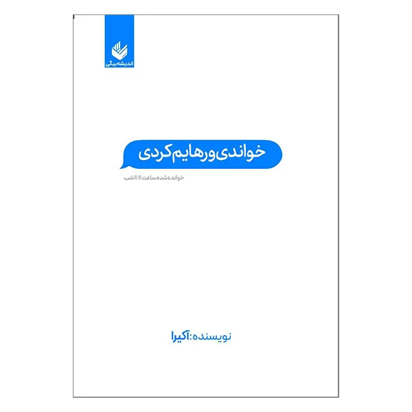 کتاب خواندی و رهايم كردی اثر آکیرا ترجمه محسن رامندی انتشارات انديشه 