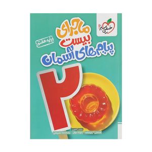 کتاب ماجرای پیام های آسمان هفتم اثر محمد کشوری انتشارات خیلی سبز