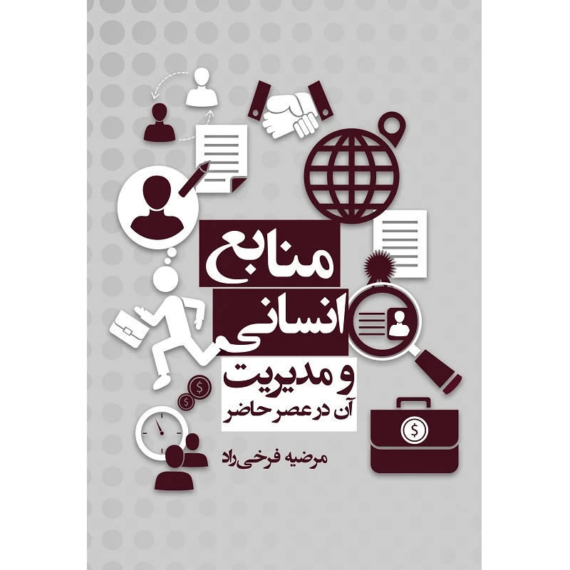 کتاب منابع انسانی و مدیریت آن در عصر حاضر اثر مرضیه فرخی راد نشرزرین اندیشمند