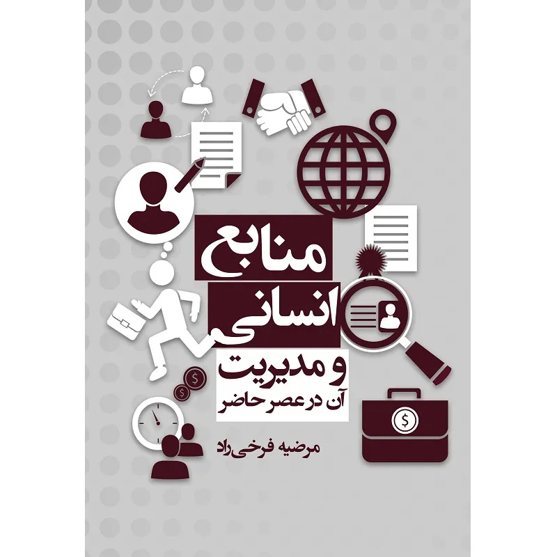 کتاب منابع انسانی و مدیریت آن در عصر حاضر اثر مرضیه فرخی راد نشرزرین اندیشمند