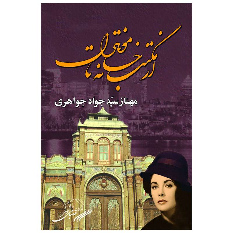 کتاب از مکتب خانه تا مونترال اثر مهناز سیّدجواد جواهری