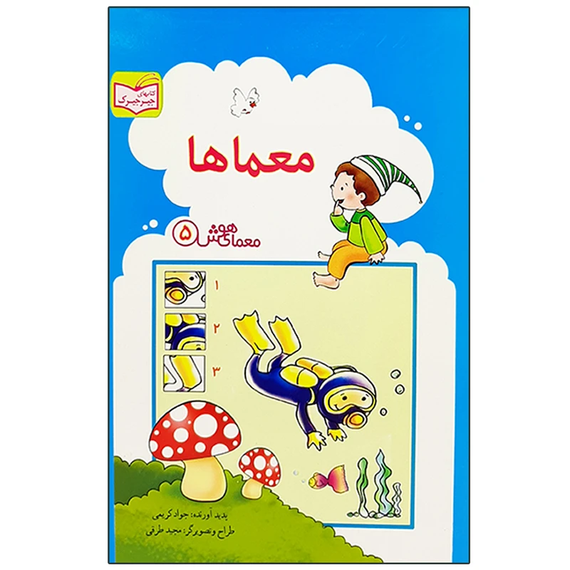 کتاب معماها اثر جواد کریمی انتشارات پدیده 