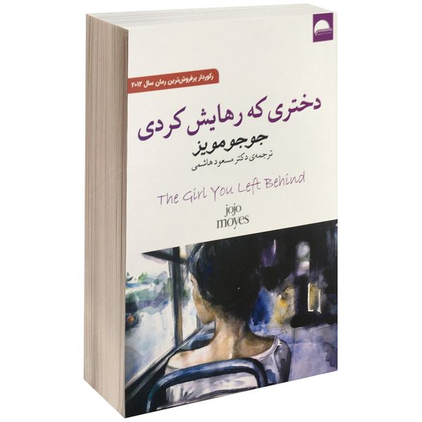 کتاب دختری که رهایش کردی اثر جوجو مویز کتاب دختری که رهایش کردی اثر جوجو مویز