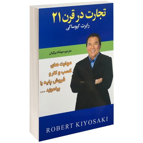 کتاب تجارت در قرن 21 اثر رابرت کیوساکی کتاب تجارت در قرن 21 اثر رابرت کیوساکی