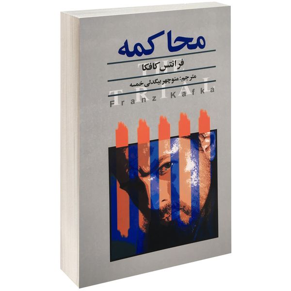 کتاب محاکمه اثر فرانتس کافکا کتاب محاکمه اثر فرانتس کافکا