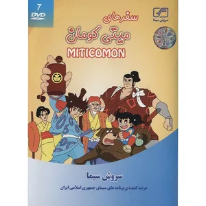 سریال تلویزیونی سفرهای میتی کومان