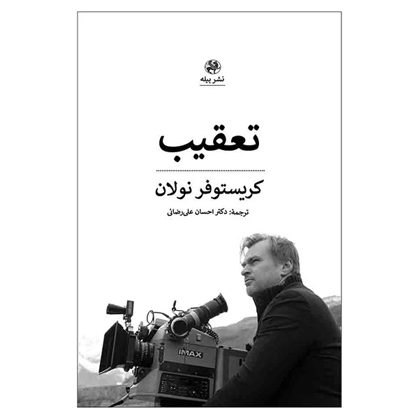 کتاب تعقيب اثر كريستوفر نولان ترجمه احسان علي رضائي انتشارات پيله