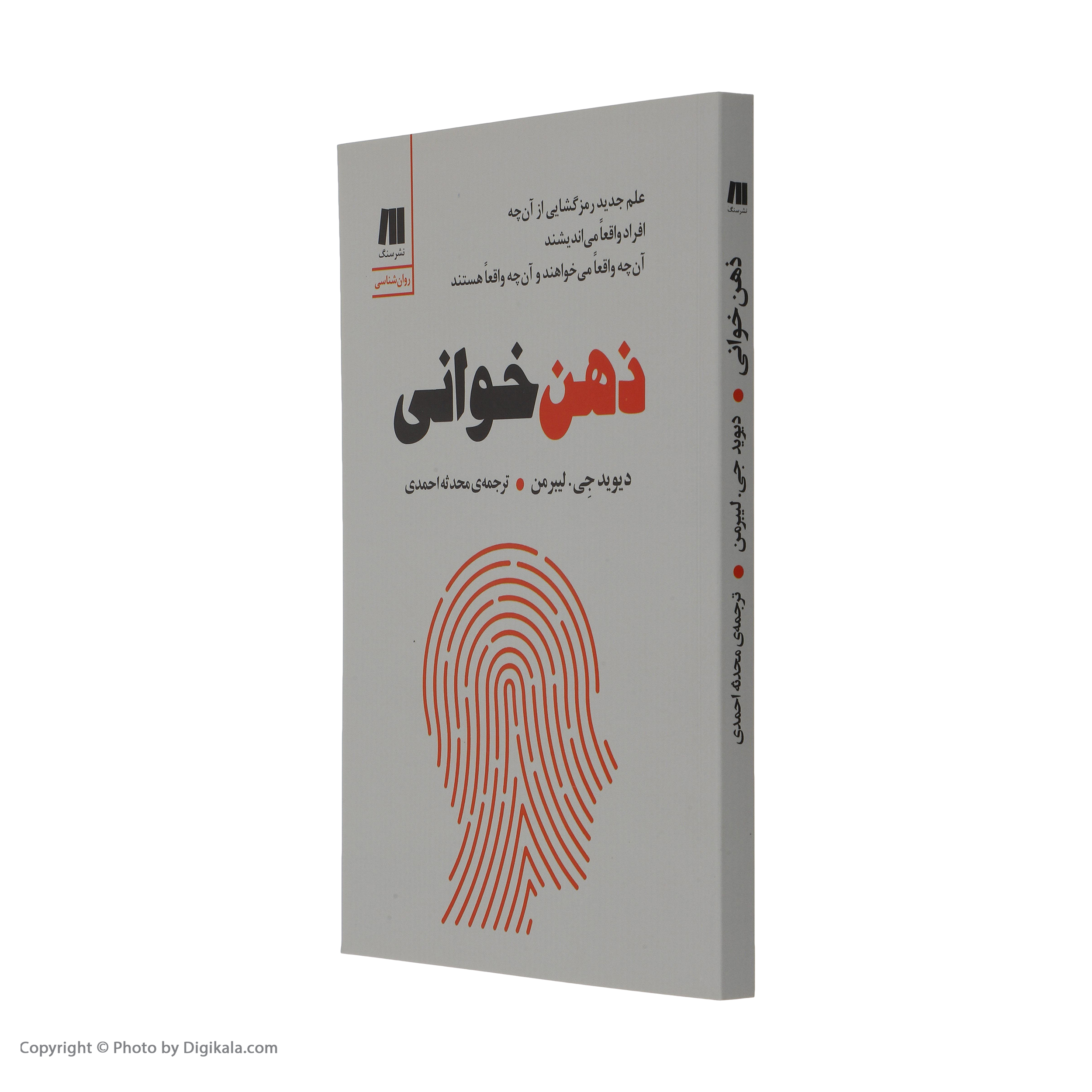 کتاب ذهن خوانی اثر دیوید چی لیبرمن نشر سنگ