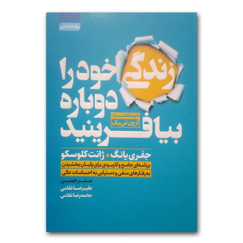 کتاب زندگی خود را دوباره بیافرینید اثر جفری یانگ ترجمه علیرضا غلامی انتشارات آتیسا