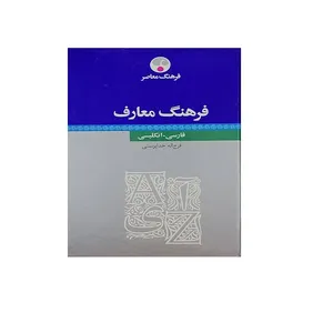 کتاب فرهنگ معارف فارسی-انگلیسی اثر فرج اله خداپرستی انتشارات فرهنگ معاصر