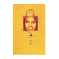 کتاب اما اثر جین آستین نشر نی