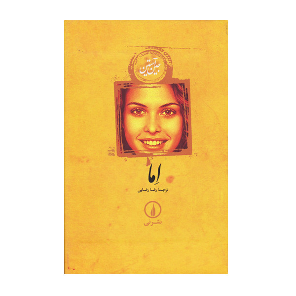 کتاب اما اثر جین آستین نشر نی