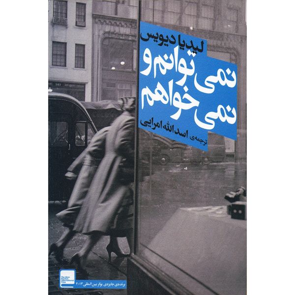 کتاب نمی توانم و نمی خواهم اثر لیدیا دیویس کتاب نمی توانم و نمی خواهم اثر لیدیا دیویس