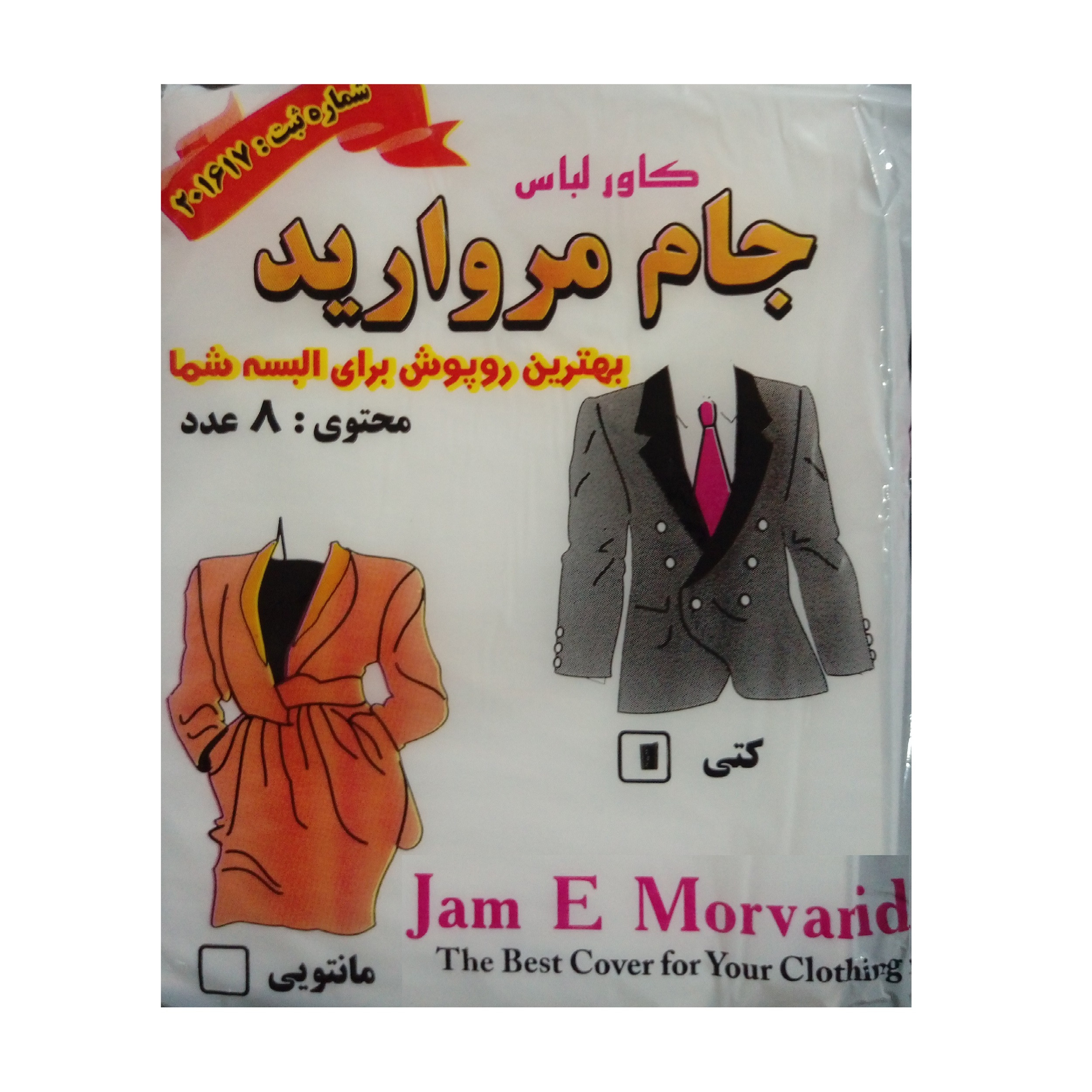 کاور لباس جام مروارید مدل TE-DS مجموعه 8 عددی کاور لباس جام مروارید مدل TE-DS مجموعه 8 عددی