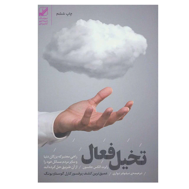 کتاب تخیل فعال اثر رابرت الکس جانسون نشر بنیاد فرهنگ زندگی