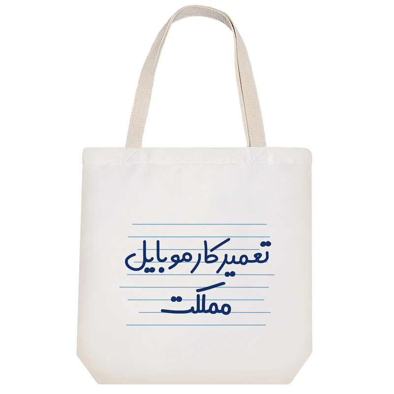 ساک خرید خندالو طرح تعمیرکار موبایل مملکت کد 4142