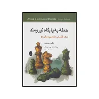 کتاب حمله به پایگاه نیرومند - درک فلسفی مفاهیم شطرنج اثر ایگور زایتسف انتشارات شباهنگ