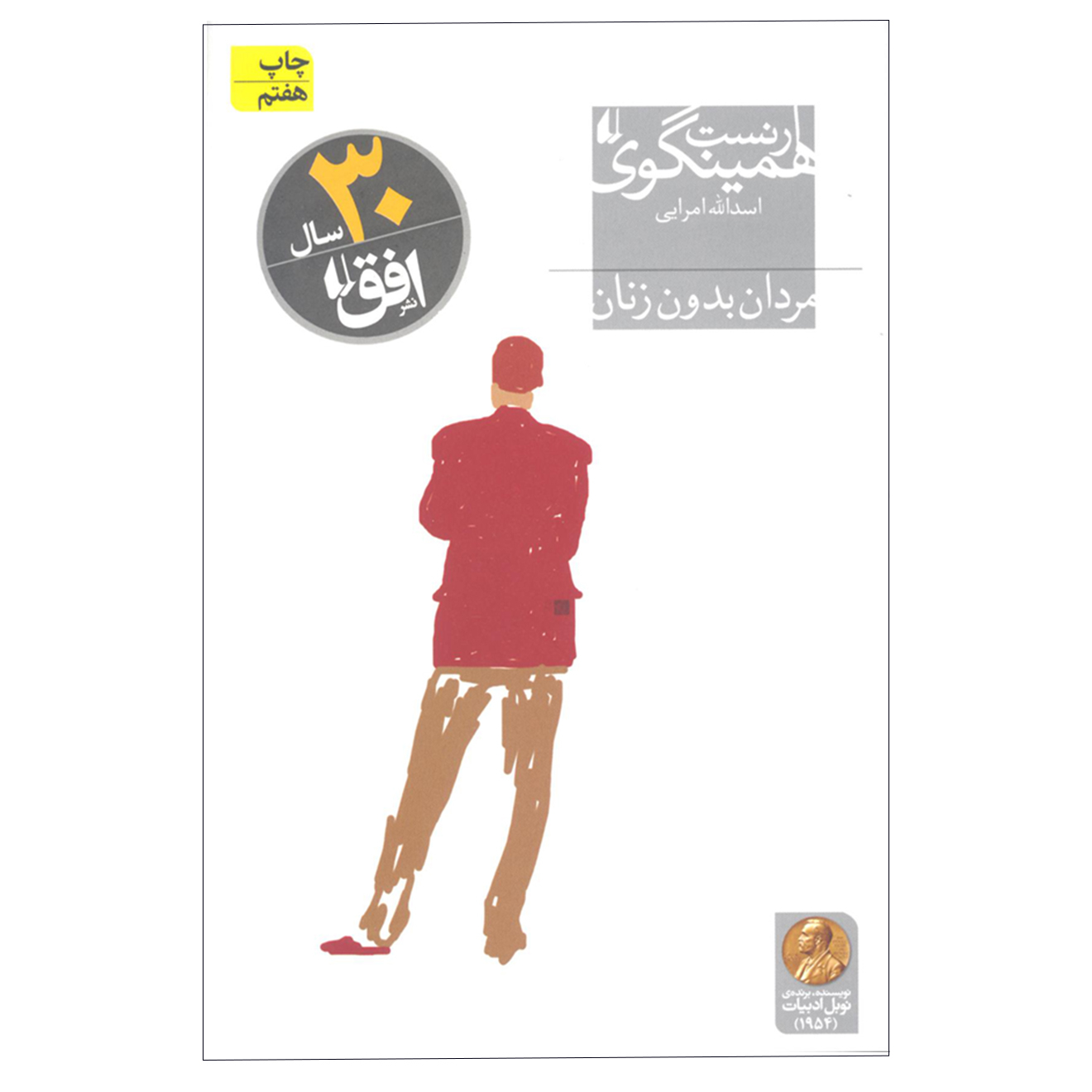 کتاب مردان بدون زنان اثر ارنست همینگوی انتشارات افق 