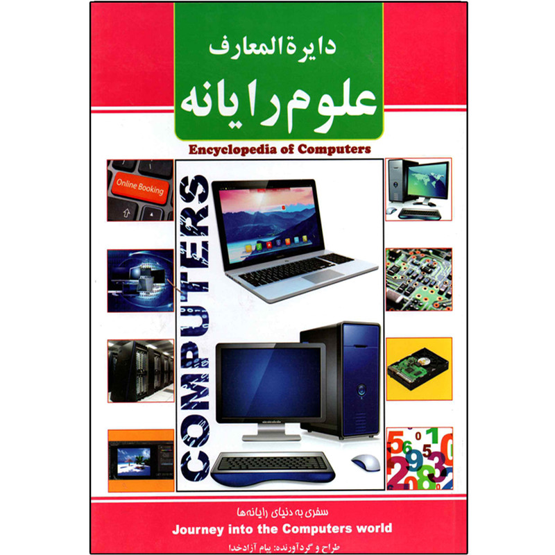 کتاب دایره المعارف علوم رایانه اثر پیام آزادخدا