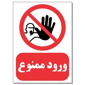 برچسب ورود ممنوع کد 1520 بسته 4 عددی
