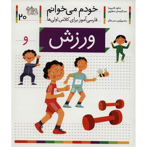 کتاب ورزش اثر شکوه قاسم نیا کتاب ورزش اثر شکوه قاسم نیا