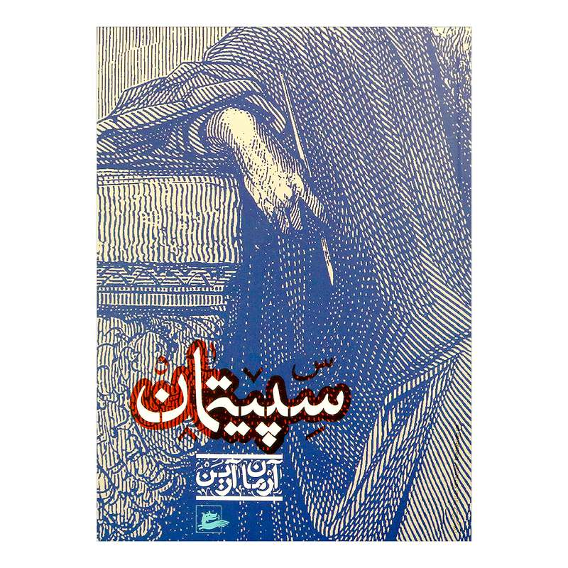 کتاب سپیتمان اثر آرمان آرین 