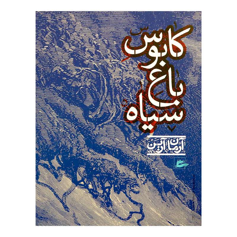 کتاب کابوس باغ سیاه اثر آرمان آرین 